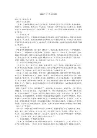 2024个人工作总结9篇