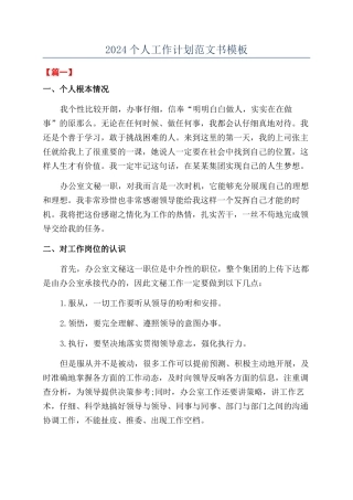2024个人工作计划范文书模板