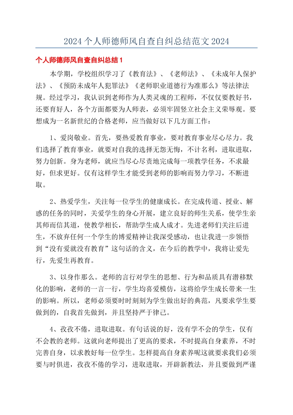 2024个人师德师风自查自纠总结范文2024_第1页