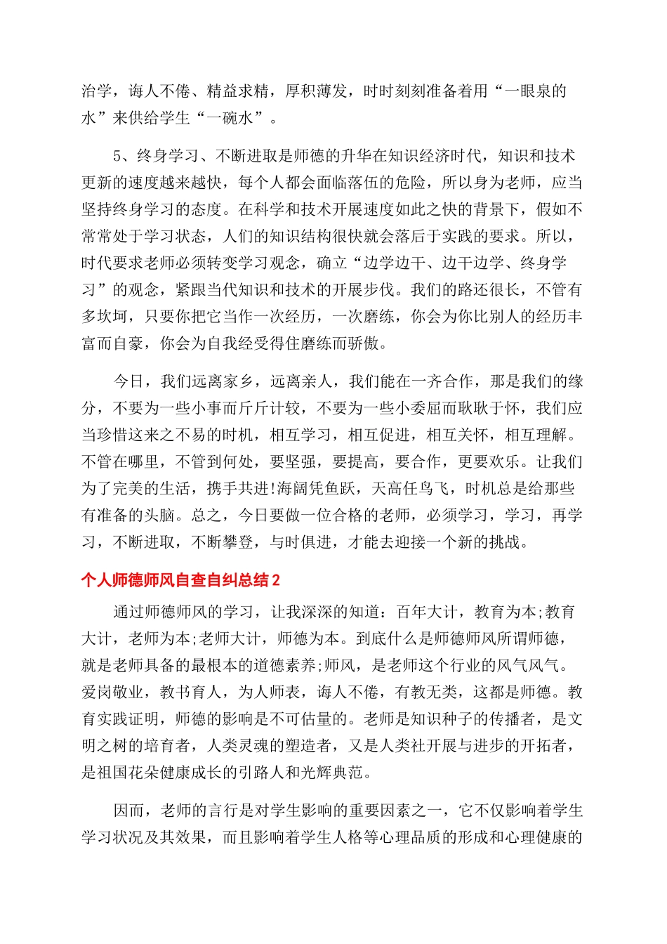 2024个人师德师风自查自纠总结范文2024_第2页