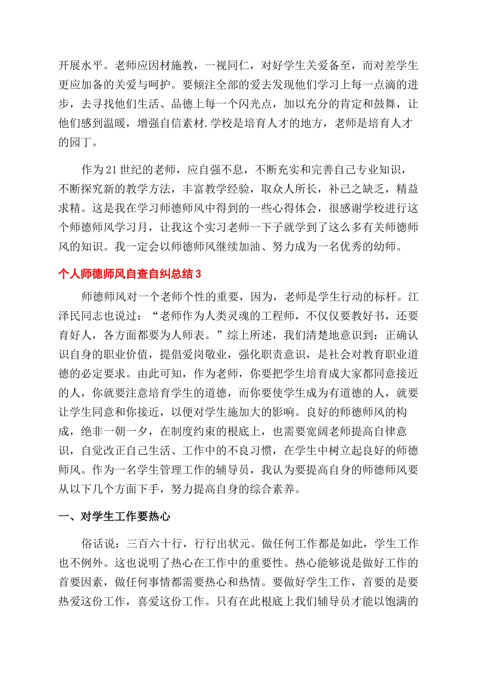 2024个人师德师风自查自纠总结范文2024_第3页