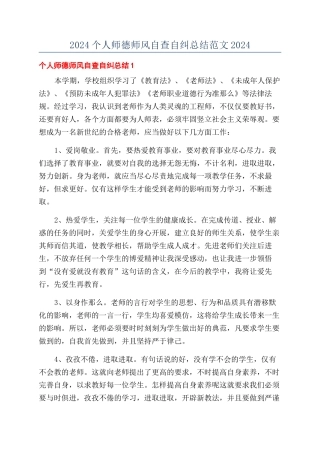 2024个人师德师风自查自纠总结范文2024