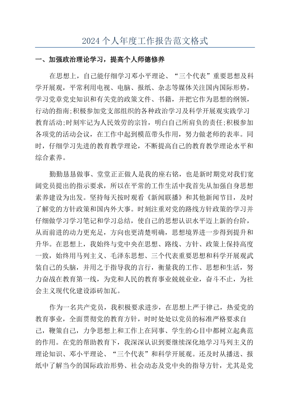 2024个人年度工作报告范文格式_第1页