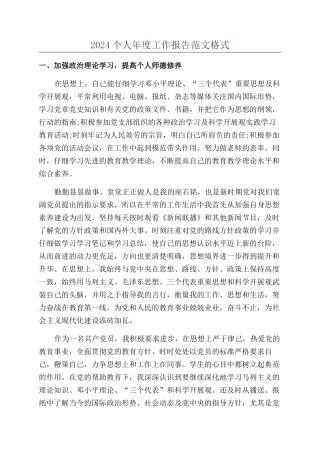 2024个人年度工作报告范文格式