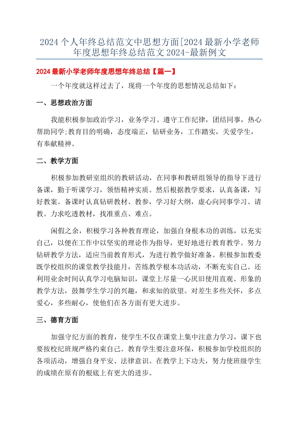 2024个人年终总结范文中思想方面[2024最新小学教师年度思想年终总结范文2024-最新例文_第1页