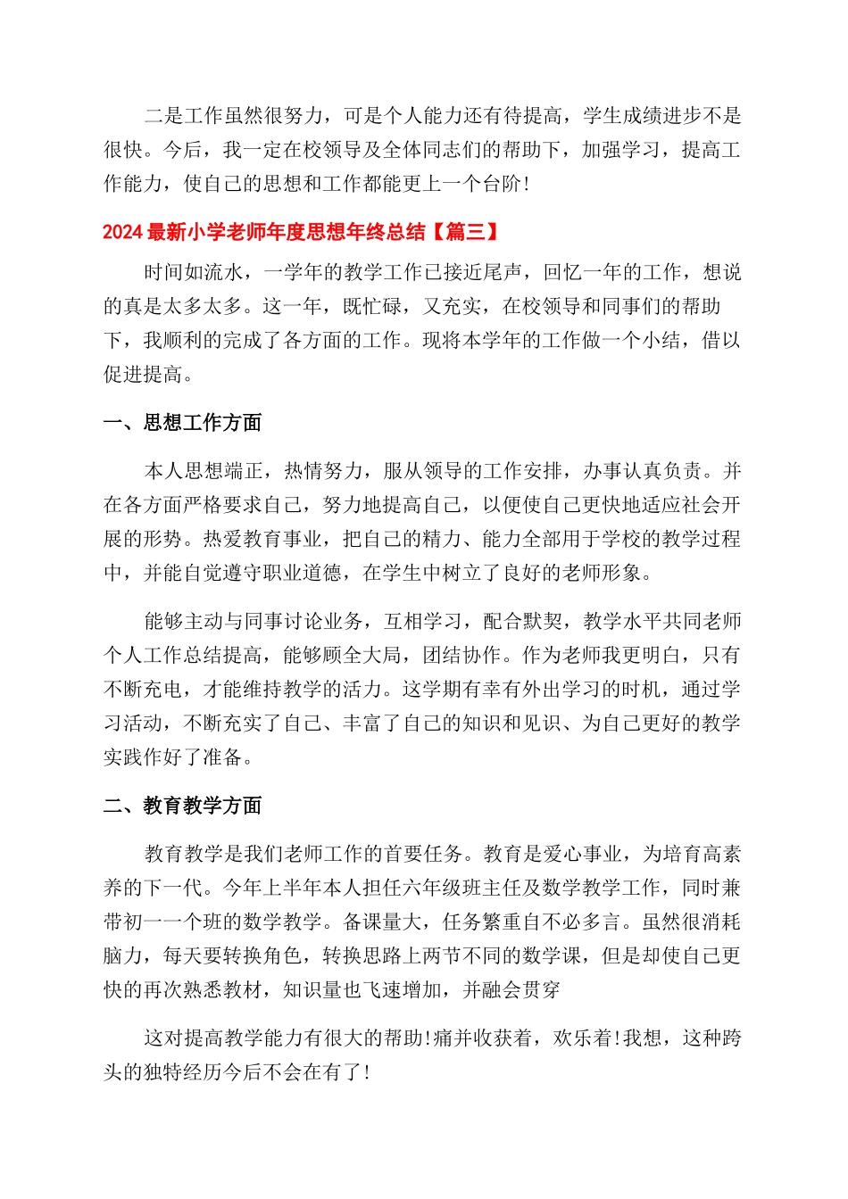 2024个人年终总结范文中思想方面[2024最新小学教师年度思想年终总结范文2024-最新例文_第3页