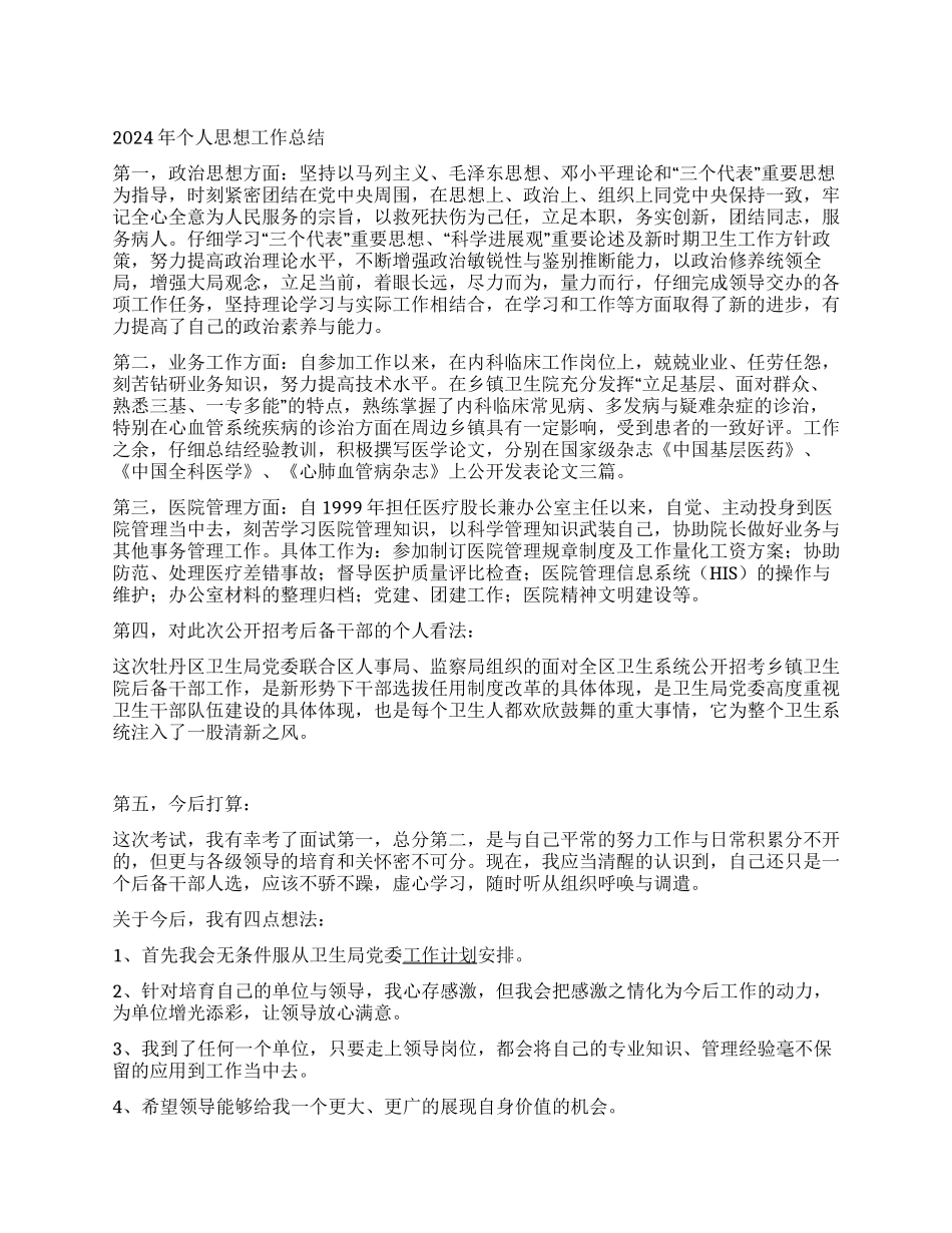 2024个人思想工作总结_第1页