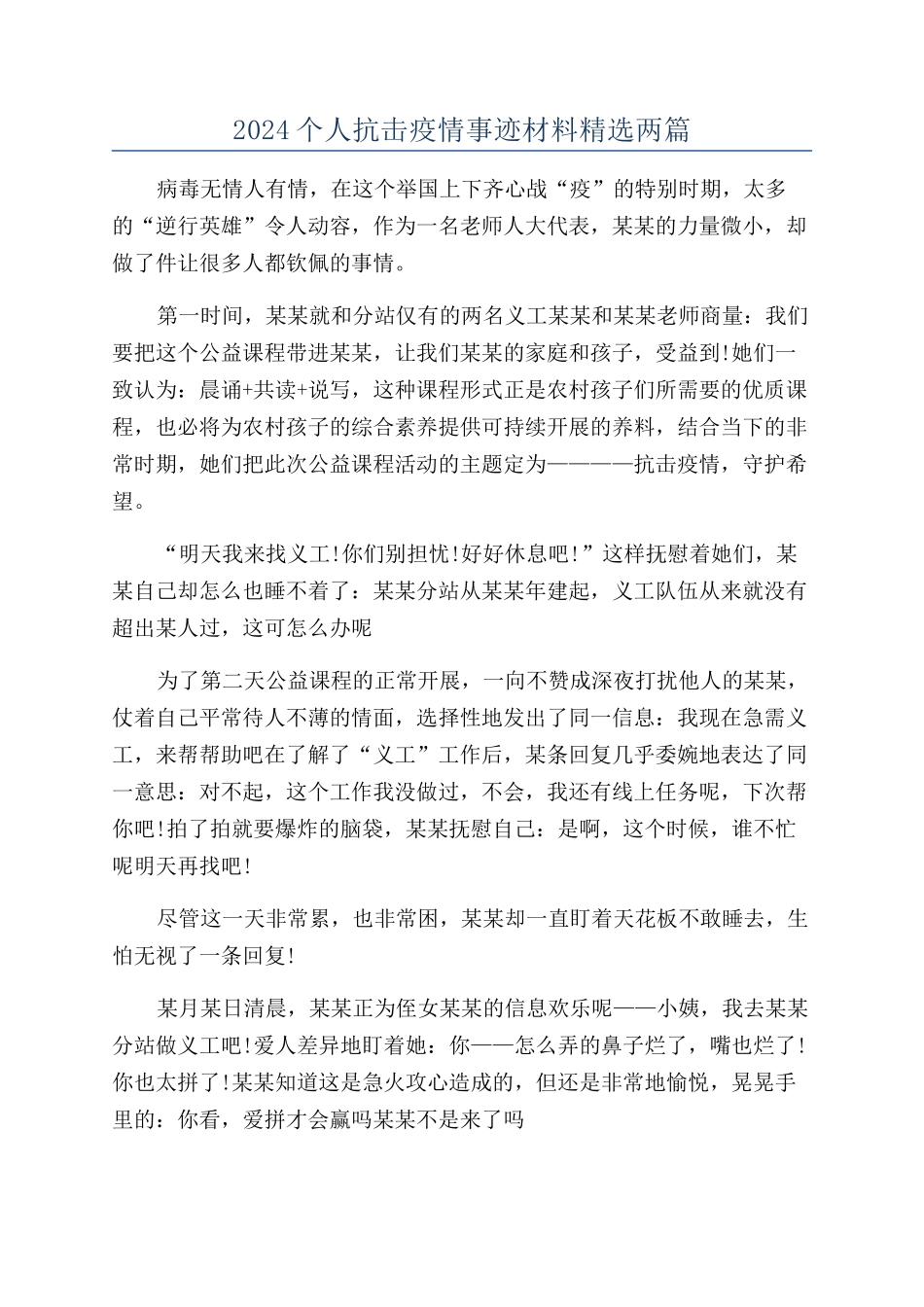 2024个人抗击疫情事迹材料精选两篇_第1页