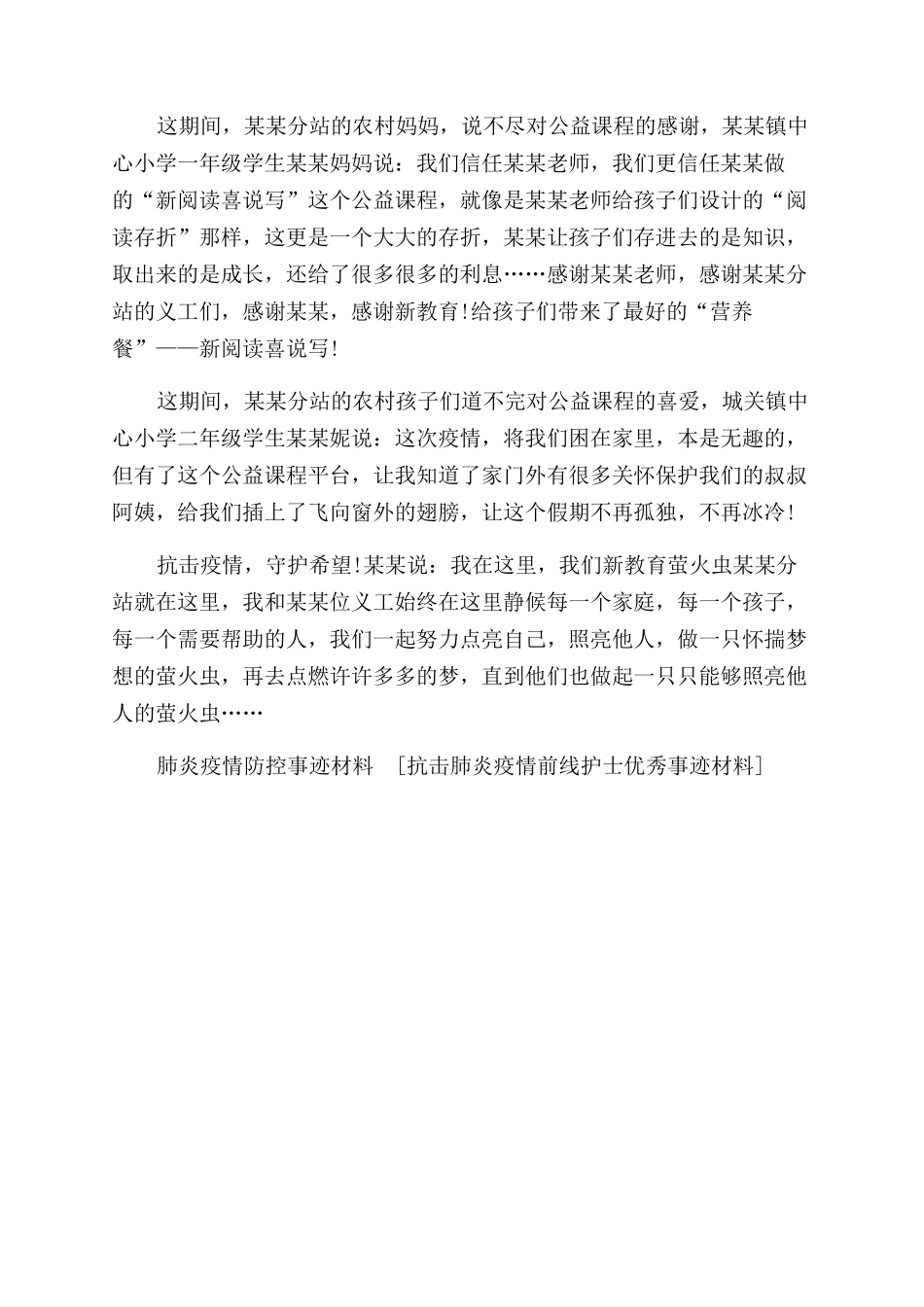 2024个人抗击疫情事迹材料精选两篇_第2页