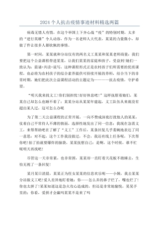 2024个人抗击疫情事迹材料精选两篇