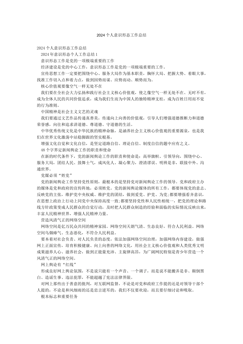 2024个人意识形态工作总结_第1页
