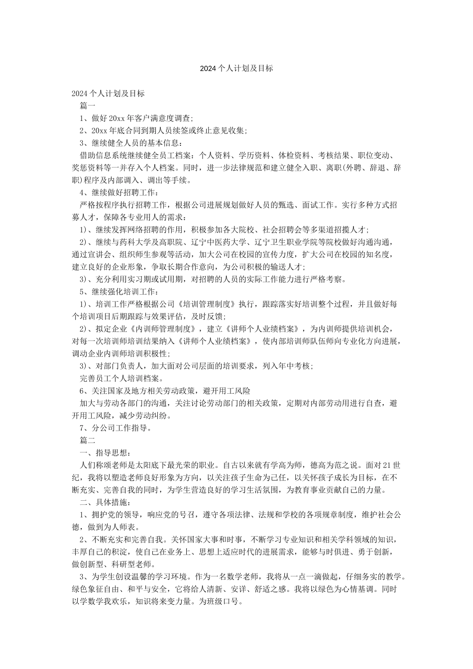 2024个人计划及目标_第1页