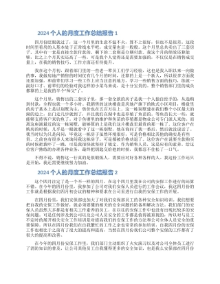 2024个人的月度工作总结报告五篇合集