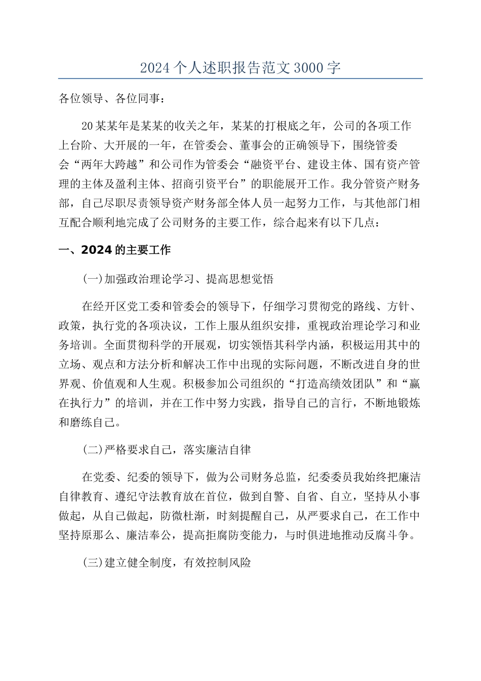 2024个人述职报告范文3000字_第1页