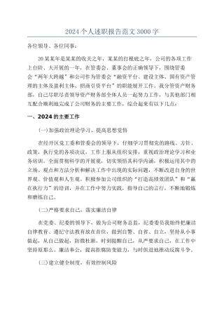 2024个人述职报告范文3000字