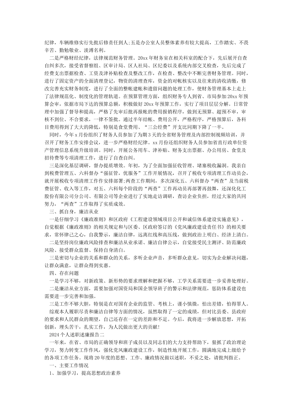 2024个人述职述廉报告范文_第2页