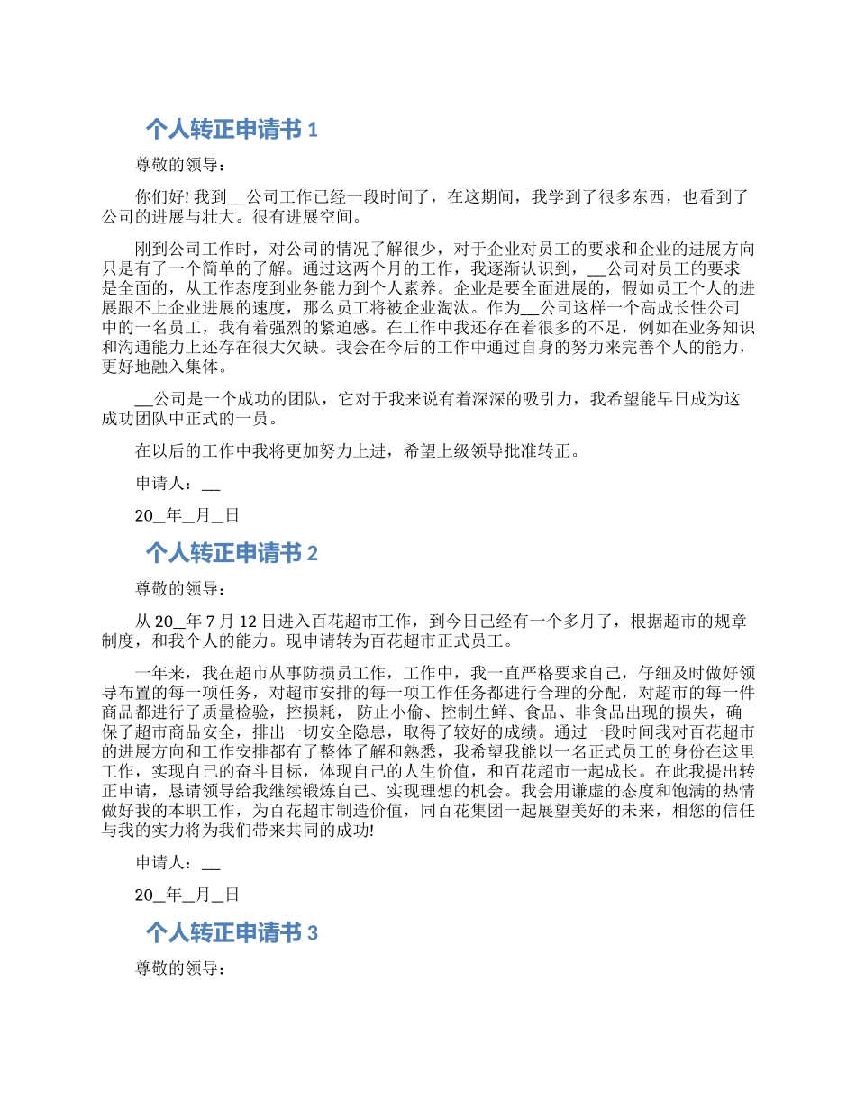 2024个人转正申请书通用五篇_第1页