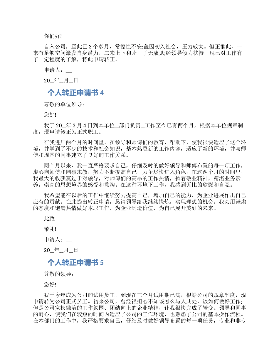 2024个人转正申请书通用五篇_第2页