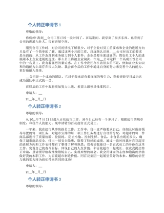 2024个人转正申请书通用五篇