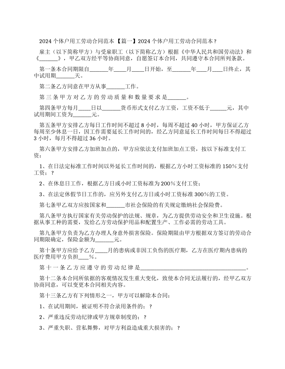2024个体户用工劳动合同范本_第1页