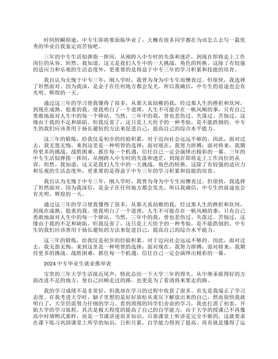 2024中专毕业生就业推荐表自我鉴定_第1页