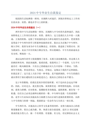2024中专毕业生自我鉴定