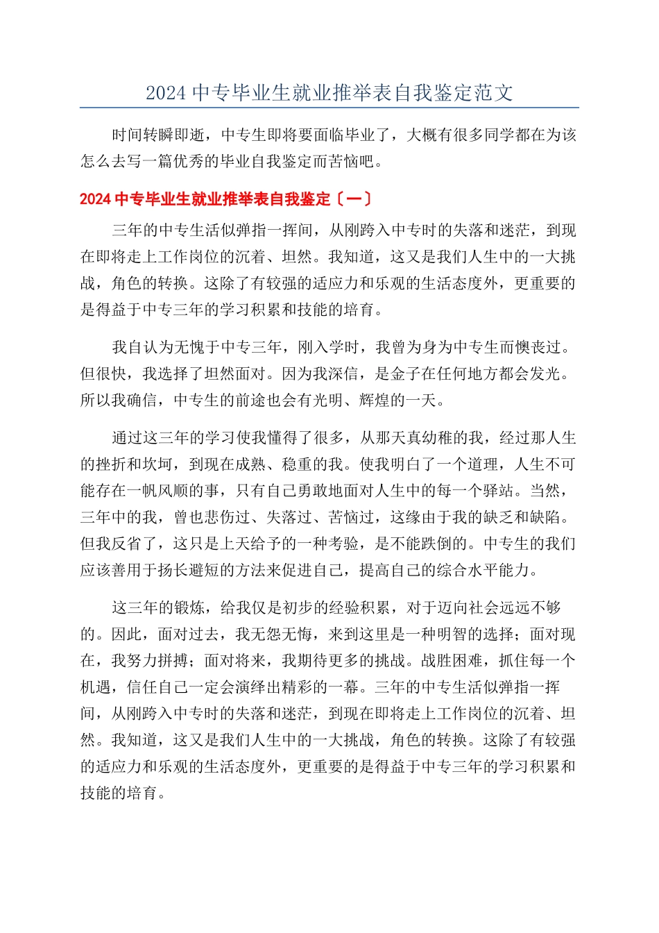 2024中专毕业生就业推荐表自我鉴定范文_第1页