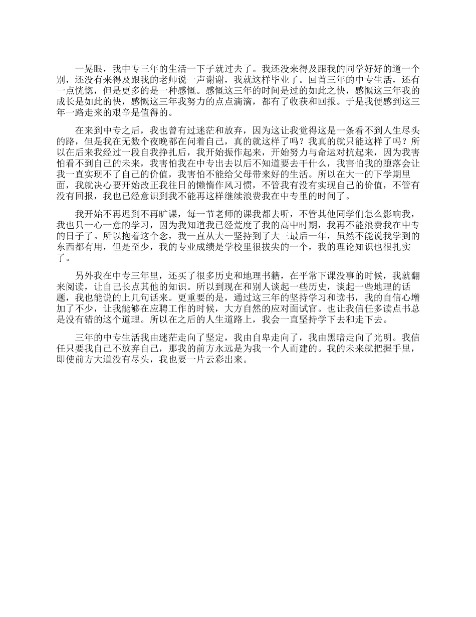 2024中专生毕业生自我鉴定_第1页