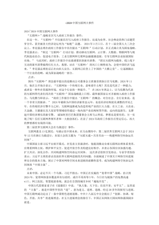 2024中国互联网大事件