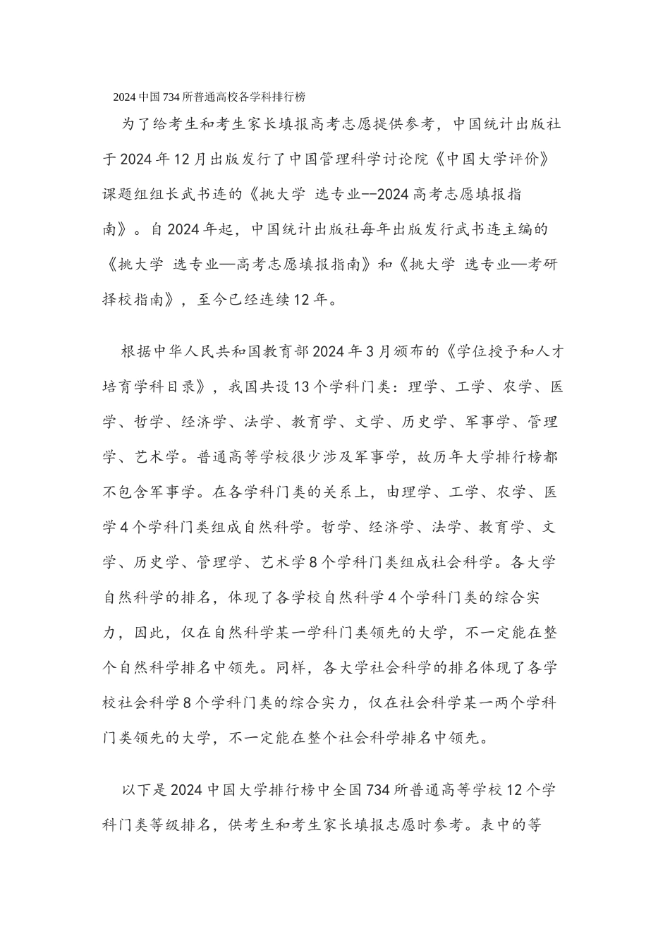 2024中国734所普通高校各学科排行榜_第1页