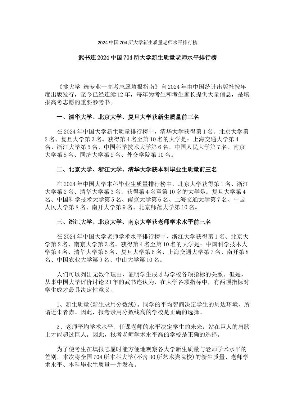 2024中国704所大学新生质量教师水平排行榜_第1页