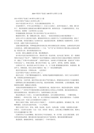 2024中国共产党成立100周年心得作文5篇