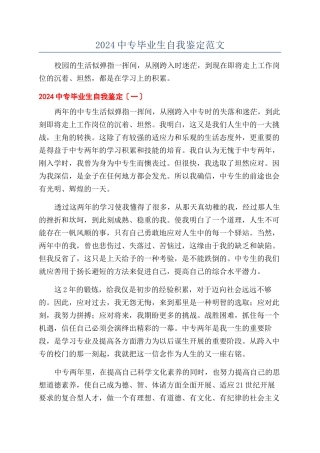 2024中专毕业生自我鉴定范文