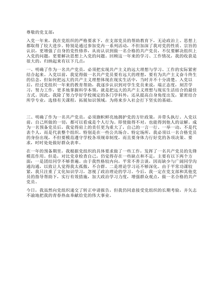 2024中共预备党员转正申请书_第1页