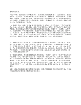 2024中共预备党员转正申请书