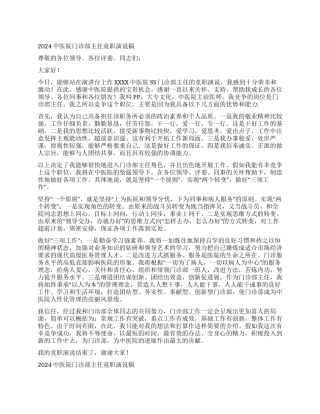 2024中医院门诊部主任竟职演说稿