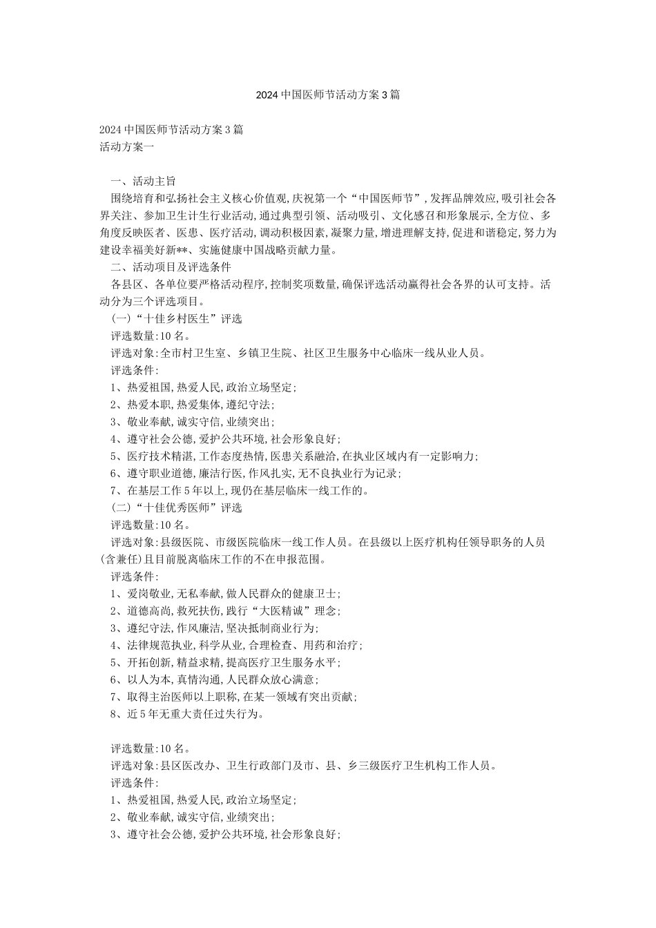 2024中国医师节活动方案3篇_第1页