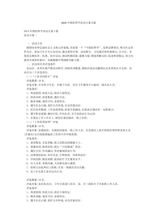 2024中国医师节活动方案3篇