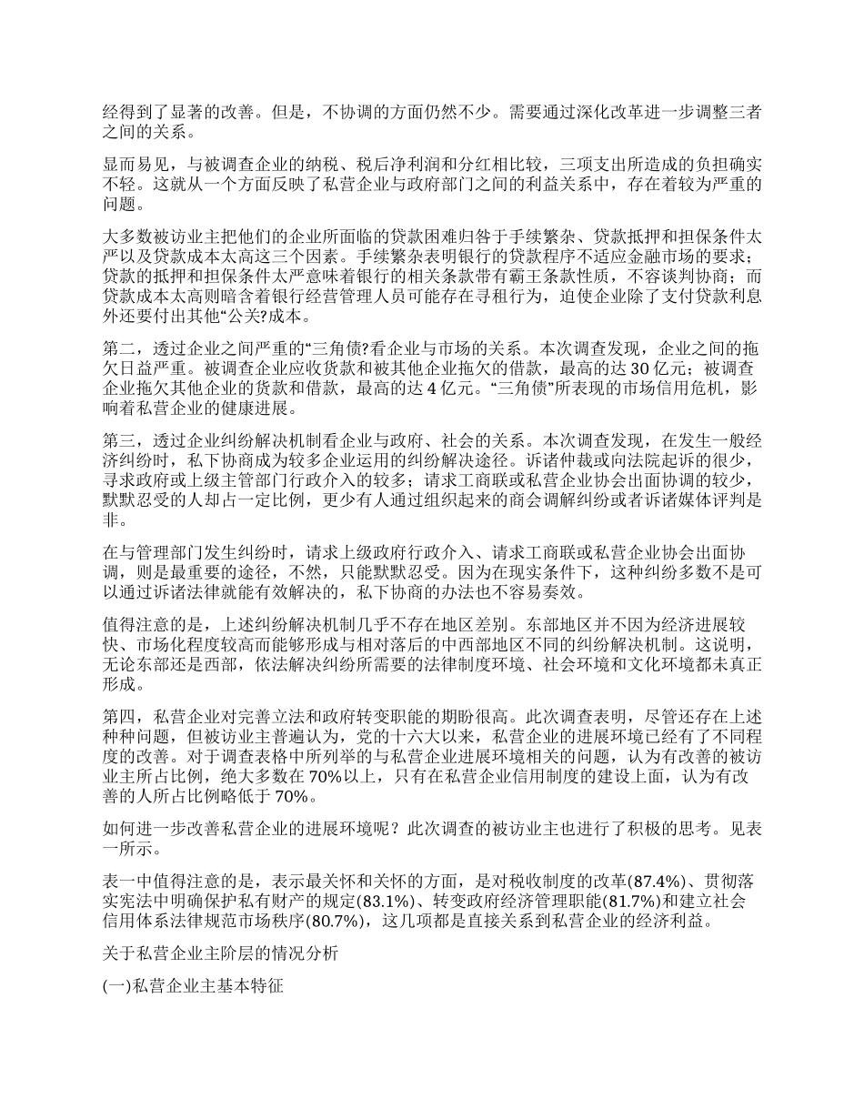 2024中国私营企业调查报告_第3页