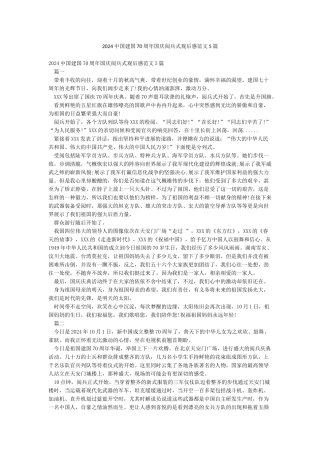 2024中国建国70周年国庆阅兵式观后感范文5篇