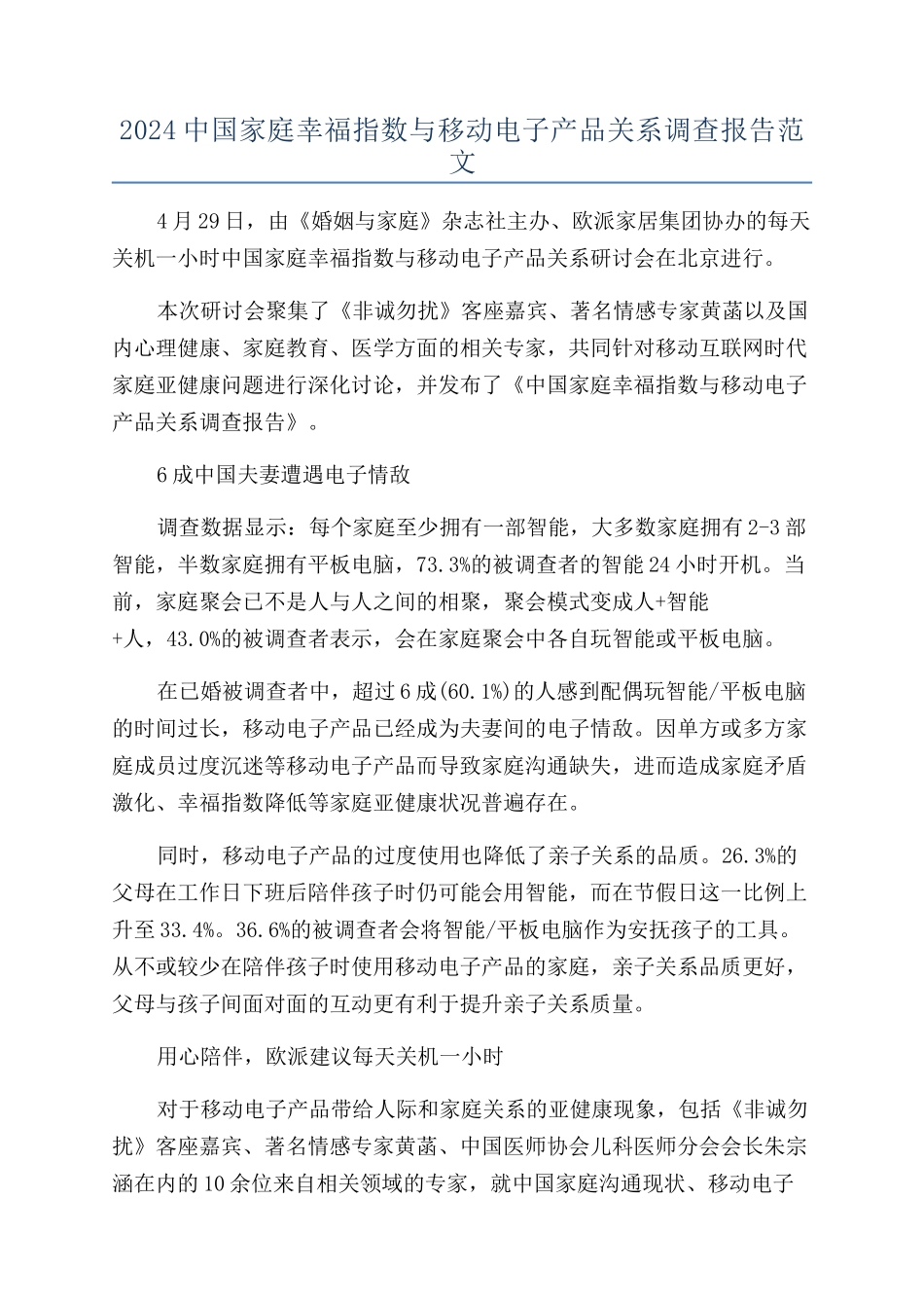 2024中国家庭幸福指数与移动电子产品关系调查报告范文_第1页