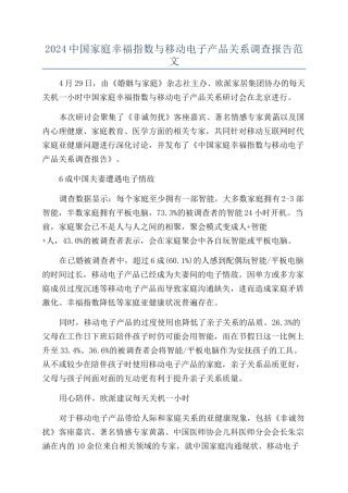 2024中国家庭幸福指数与移动电子产品关系调查报告范文