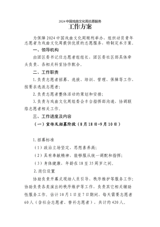 2024中国戏曲文化周志愿服务工作方案招募v2