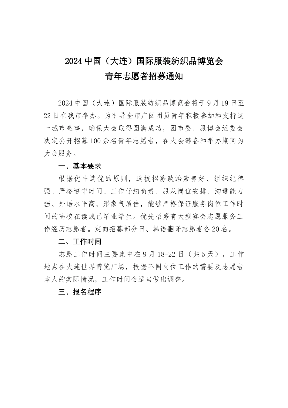 2024中国国际服装纺织品博览会青年志愿者招募通知_第1页
