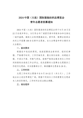 2024中国国际服装纺织品博览会青年志愿者招募通知