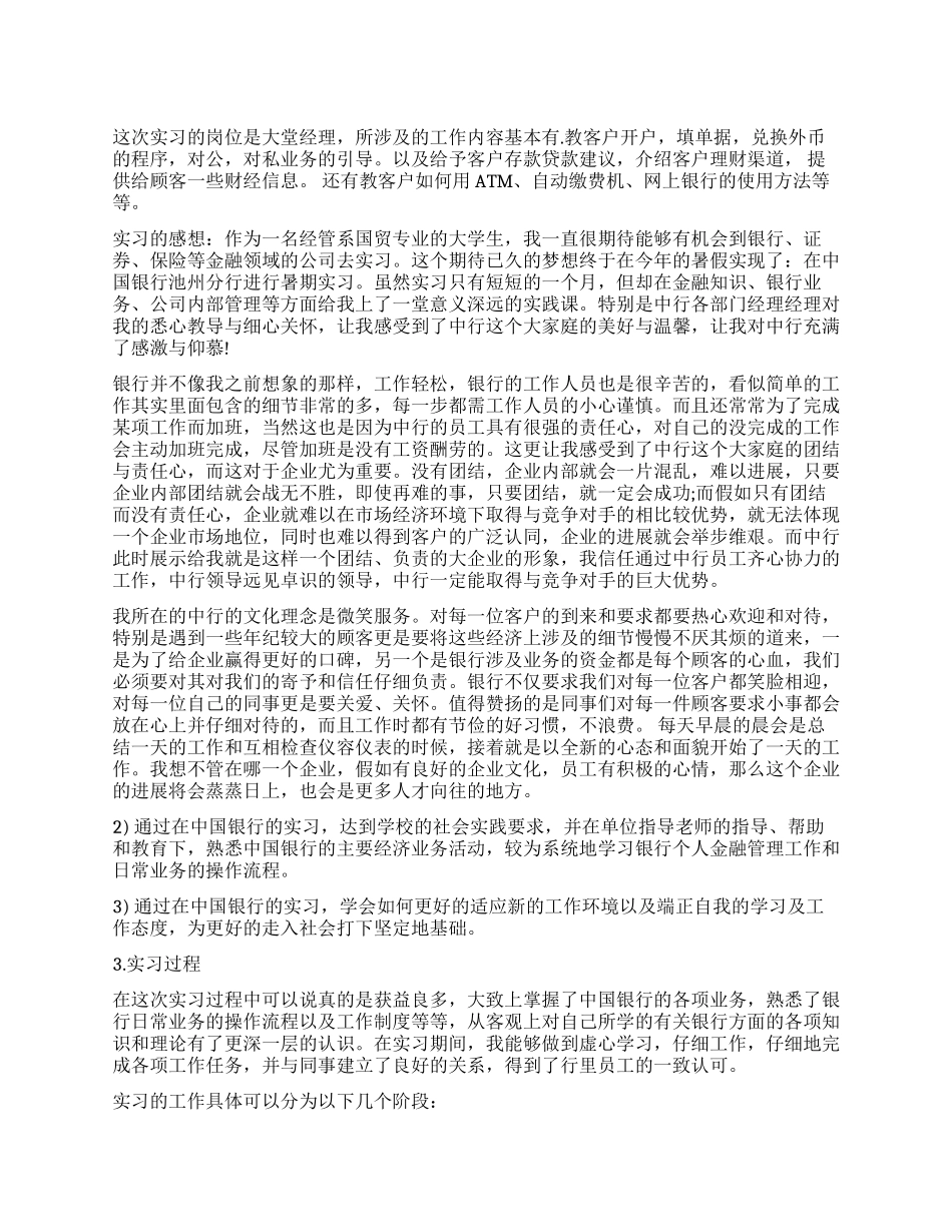2024中国银行工作实习报告_第1页