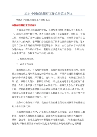 2024中国邮政银行工作总结范文例文