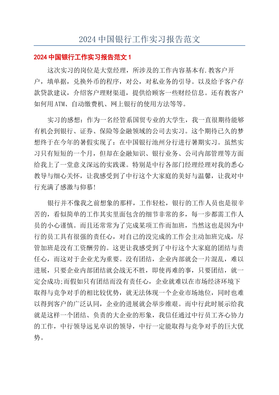 2024中国银行工作实习报告范文_第1页