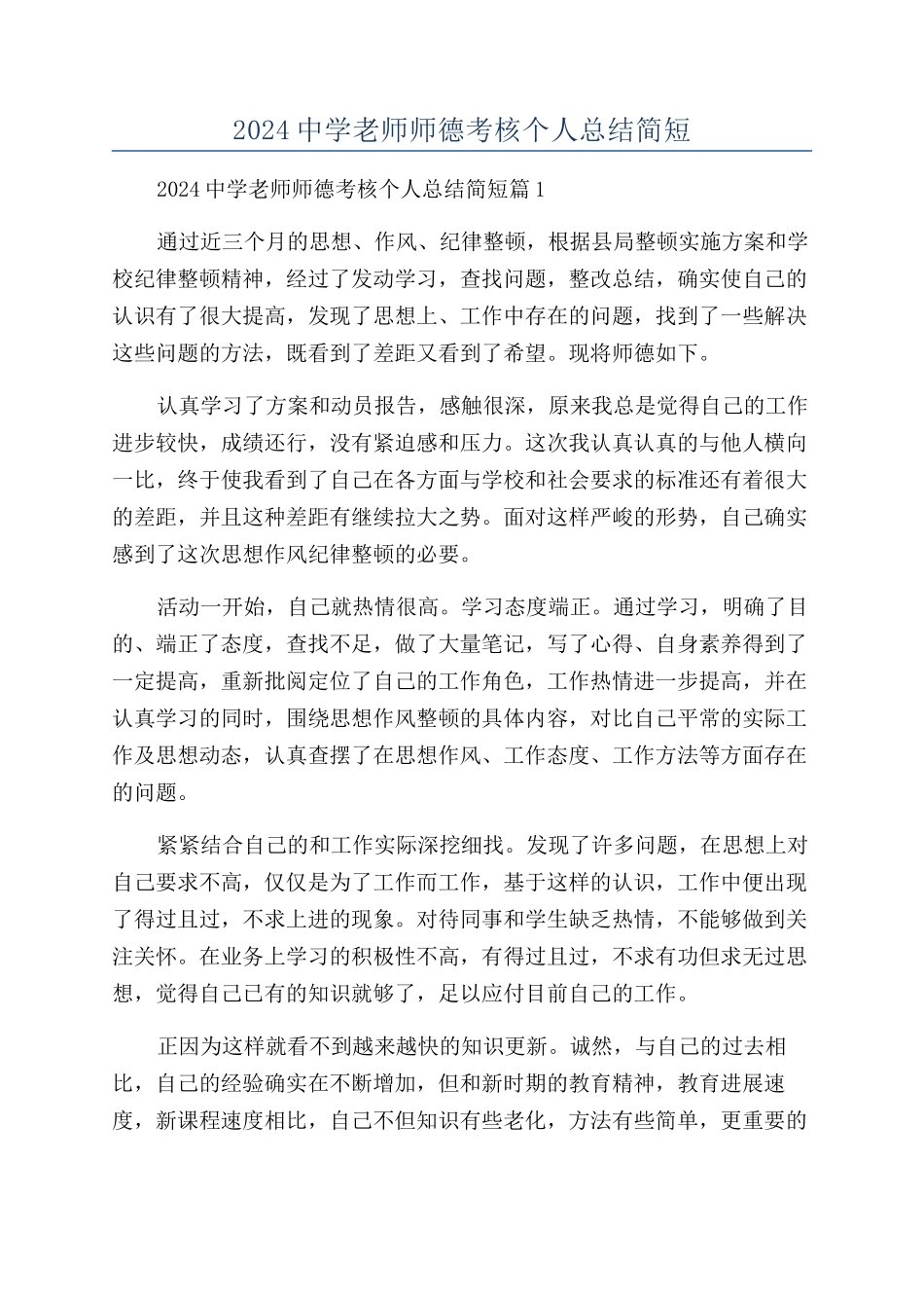 2024中学教师师德考核个人总结简短_第1页