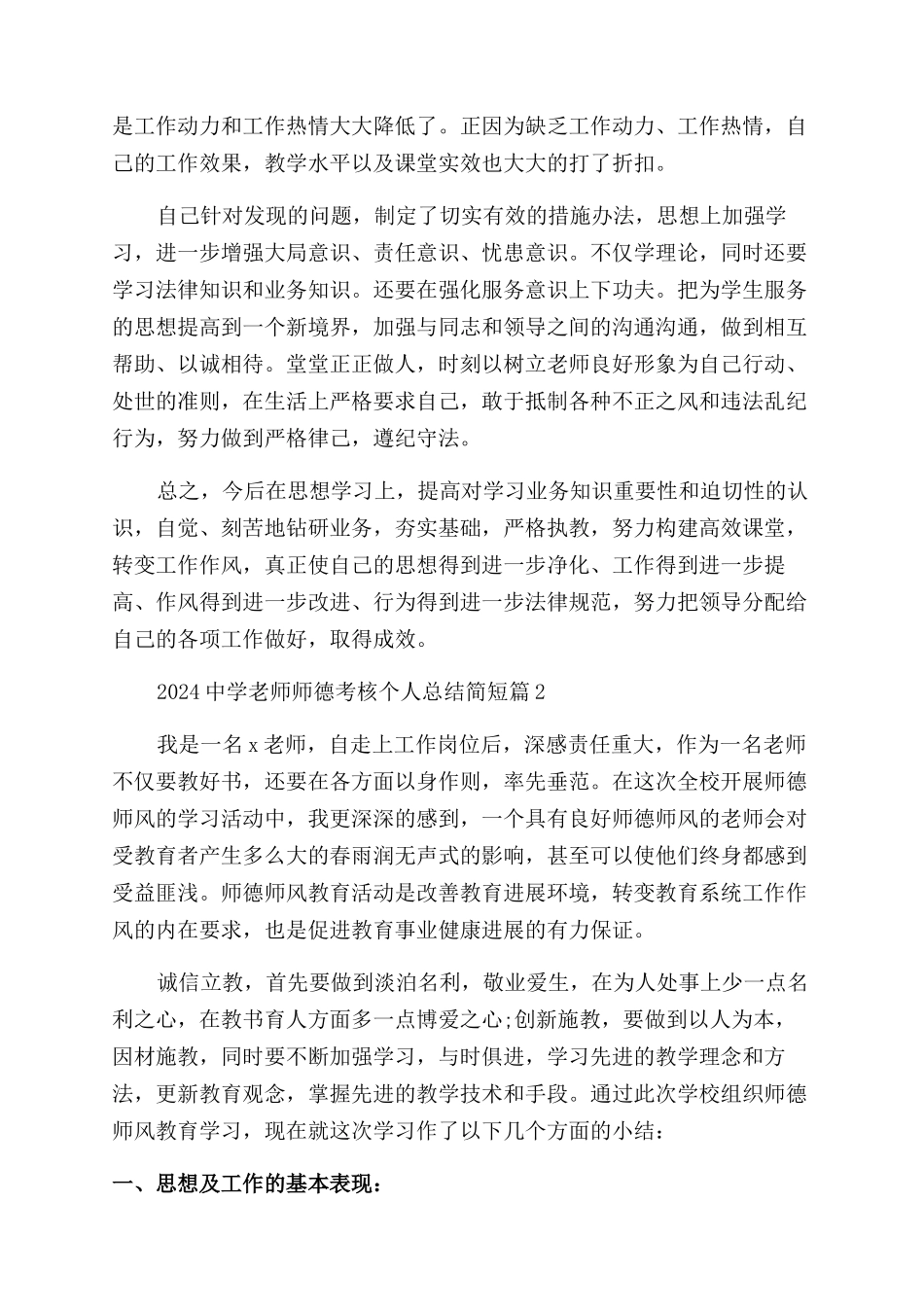 2024中学教师师德考核个人总结简短_第2页